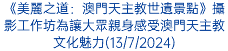 《美麗之道：澳門天主教世遺景點》攝影工作坊為讓大眾親身感受澳門天主教文化魅力(13/7/2024)