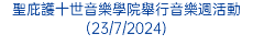 聖庇護十世音樂學院舉行音樂週活動(23/7/2024)