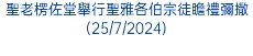 聖老楞佐堂舉行聖雅各伯宗徒瞻禮彌撒(25/7/2024)