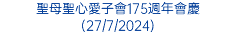 聖母聖心愛子會175週年會慶(27/7/2024)