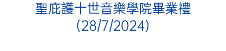 聖庇護十世音樂學院畢業禮(28/7/2024)