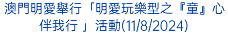 澳門明愛舉行「明愛玩樂型之『童』心伴我行 」活動(11/8/2024)