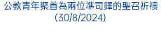 公教青年聚首為兩位準司鐸的聖召祈禱(30/8/2024)