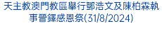 天主教澳門教區舉行鄧浩文及陳柏霖執事晉鐸感恩祭(31/8/2024)