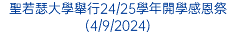 聖若瑟大學舉行24/25學年開學感恩祭(4/9/2024)