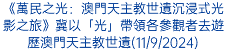 《萬民之光：澳門天主教世遺沉浸式光影之旅》冀以「光」帶領各參觀者去遊歷澳門天主教世遺(11/9/2024)