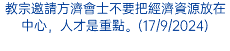 教宗邀請方濟會士不要把經濟資源放在中心，人才是重點。(17/9/2024)