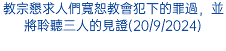 教宗懇求人們寬恕教會犯下的罪過，並將聆聽三人的見證(20/9/2024)