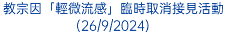 教宗因「輕微流感」臨時取消接見活動(26/9/2024)