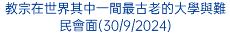 教宗在世界其中一間最古老的大學與難民會面(30/9/2024)