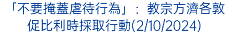 「不要掩蓋虐待行為」：教宗方濟各敦促比利時採取行動(2/10/2024)