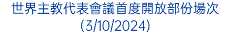 世界主教代表會議首度開放部份場次(3/10/2024)