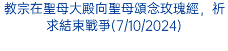 教宗在聖母大殿向聖母頌念玫瑰經，祈求結束戰爭(7/10/2024)