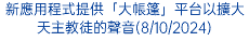 新應用程式提供「大帳篷」平台以擴大天主教徒的聲音(8/10/2024)