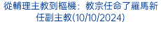 從輔理主教到樞機：教宗任命了羅馬新任副主教(10/10/2024)