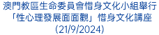 澳門教區生命委員會惜身文化小組舉行「性心理發展面面觀」惜身文化講座(21/9/2024)