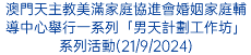 澳門天主教美滿家庭協進會婚姻家庭輔導中心舉行一系列「男天計劃工作坊」系列活動(21/9/2024)