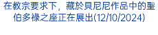 在教宗要求下，藏於貝尼尼作品中的聖伯多祿之座正在展出(12/10/2024)