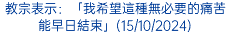 教宗表示：「我希望這種無必要的痛苦能早日結束」(15/10/2024)