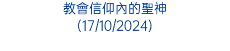 教會信仰內的聖神 (17/10/2024)