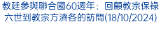 教廷參與聯合國60週年：回顧教宗保祿六世到教宗方濟各的訪問(18/10/2024)