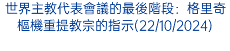 世界主教代表會議的最後階段：格里奇樞機重提教宗的指示(22/10/2024)