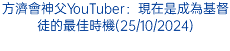 方濟會神父YouTuber：現在是成為基督徒的最佳時機(25/10/2024)