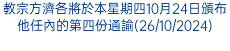 教宗方濟各將於本星期四10月24日頒布他任內的第四份通諭(26/10/2024)