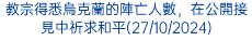 教宗得悉烏克蘭的陣亡人數，在公開接見中祈求和平(27/10/2024)