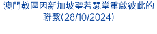 澳門教區因新加坡聖若瑟堂重啟彼此的聯繫(28/10/2024)