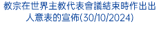 教宗在世界主教代表會議結束時作出出人意表的宣佈(30/10/2024)