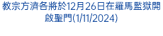 教宗方濟各將於12月26日在羅馬監獄開啟聖門(1/11/2024)