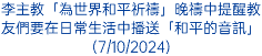 李主教「為世界和平祈禱」晚禱中提醒教友們要在日常生活中播送「和平的音訊」(7/10/2024)