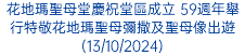 花地瑪聖母堂慶祝堂區成立 59週年舉行特敬花地瑪聖母彌撒及聖母像出遊(13/10/2024)