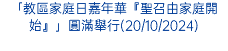 「教區家庭日嘉年華『聖召由家庭開始』」圓滿舉行(20/10/2024)