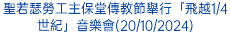 聖若瑟勞工主保堂傳教節舉行「飛越1/4世紀」音樂會(20/10/2024)