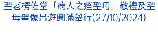 聖老楞佐堂「病人之痊聖母」敬禮及聖母聖像出遊圓滿舉行(27/10/2024)