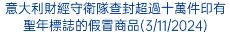 意大利財經守衛隊查封超過十萬件印有聖年標誌的假冒商品(3/11/2024)