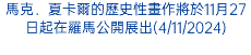 馬克．夏卡爾的歷史性畫作將於11月27日起在羅馬公開展出(4/11/2024)