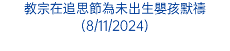 教宗在追思節為未出生嬰孩默禱(8/11/2024)