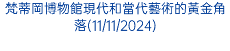 梵蒂岡博物館現代和當代藝術的黃金角落(11/11/2024)