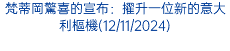 梵蒂岡驚喜的宣布：擢升一位新的意大利樞機(12/11/2024)