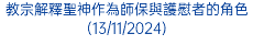 教宗解釋聖神作為師保與護慰者的角色(13/11/2024)