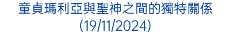 童貞瑪利亞與聖神之間的獨特關係(19/11/2024)