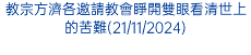 教宗方濟各邀請教會睜開雙眼看清世上的苦難(21/11/2024)