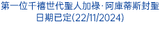 第一位千禧世代聖人加祿·阿庫蒂斯封聖日期已定(22/11/2024)