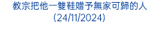 教宗把他一雙鞋贈予無家可歸的人(24/11/2024)