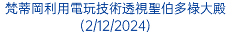 梵蒂岡利用電玩技術透視聖伯多祿大殿(2/12/2024)