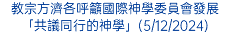 教宗方濟各呼籲國際神學委員會發展「共議同行的神學」(5/12/2024)