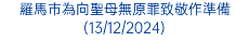 羅馬市為向聖母無原罪致敬作準備(13/12/2024)